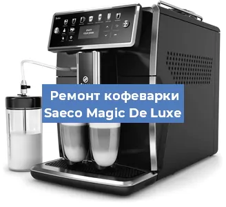 Замена прокладок на кофемашине Saeco Magic De Luxe в Москве